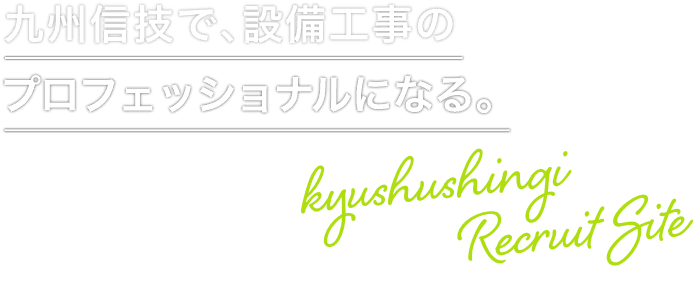 設備工事のプロフェッショナルになる