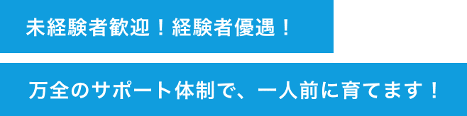 未経験者歓迎！経験者優遇！